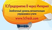 1С:Предпиятие 8 через интернет. 1C Fresh