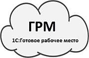 Готовое рабочее место